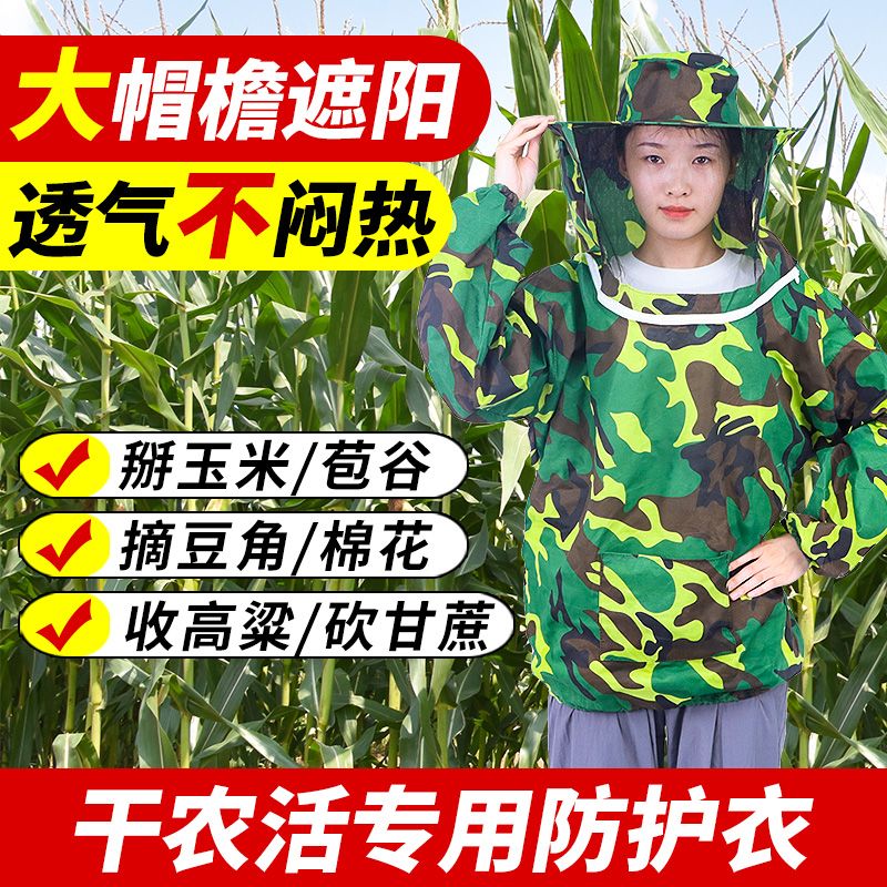 掰玉米防护防蚊虫叮咬防蜂衣服专用下地干活防晒迷眼刮脸神器面罩