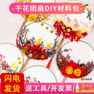 干花团扇diy材料包永生花扇子儿童团建手工制作母亲节礼物暖场