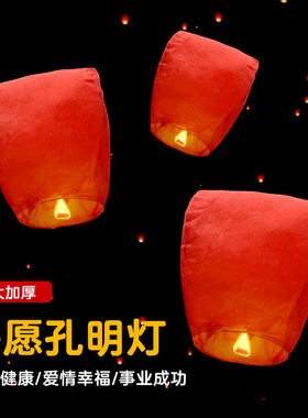 孔明灯安全许愿灯春节过年元宵节10个50个大号加厚阻燃纸网红天灯