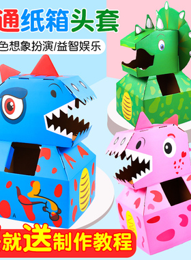 纸箱恐龙可穿戴霸王龙纸盒纸壳模型套头玩具儿童diy手工纸板箱子