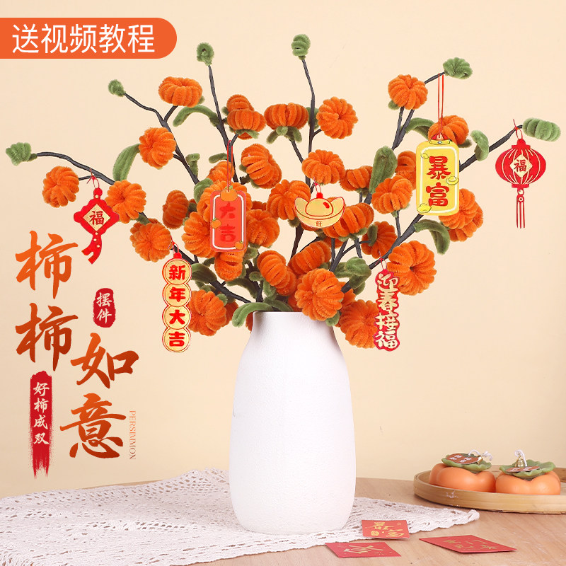 毛根扭扭棒花束手捧花柿子树儿童手工diy材料包柿柿如意装饰摆件