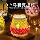 马赛克烛台灯diy手工制作材料包儿童玩具活动创意玻璃手提小台灯