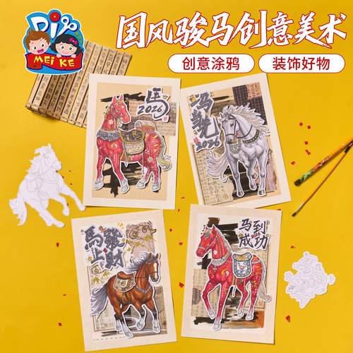 马年春节国风骏马儿童美术DIY