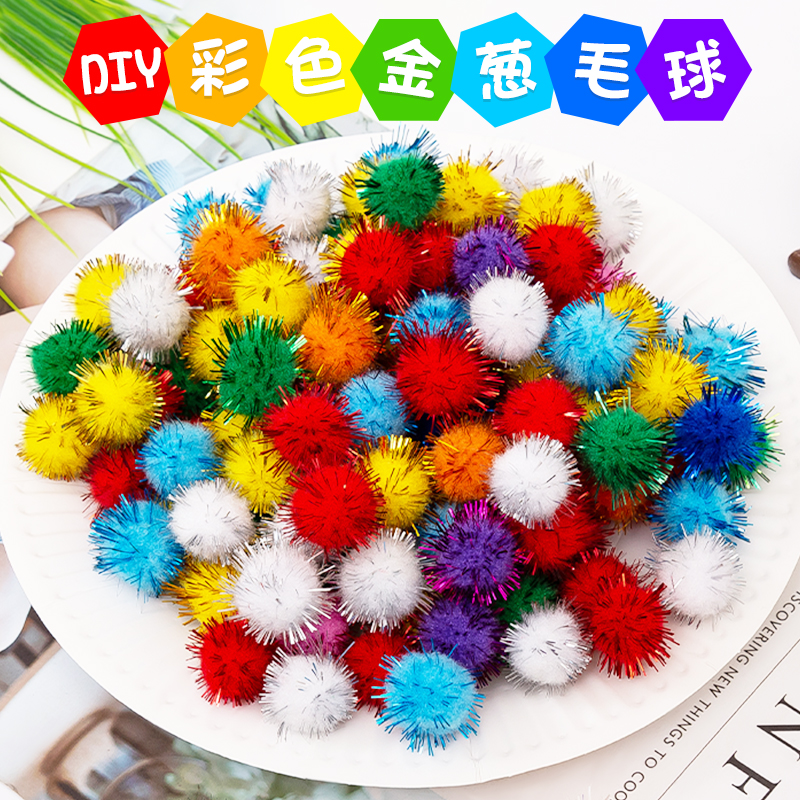 彩色金葱毛球闪光儿童diy手工