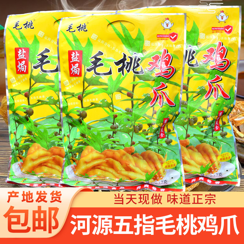 河源五指毛桃鸡爪318g特产开袋即食正宗微辣盐焗鸡爪客家送礼佳品