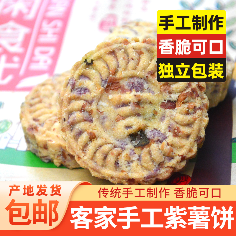 客家杂粮饼特产紫薯饼五谷杂粮饼干纯手工花生饼炒米饼地瓜饼包邮