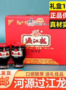 河源过江龙酒75ml*16杯礼盒药材浸泡酒送长辈客家特产厂家直供销