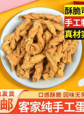 客家河源酥蛋散手工小吃零食河源休闲咸味芝麻香脆旦散土特产包邮