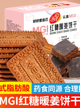 美丹MGI红糖暖姜饼干独立包装营养充饥代餐饼干休闲零食饼干100g