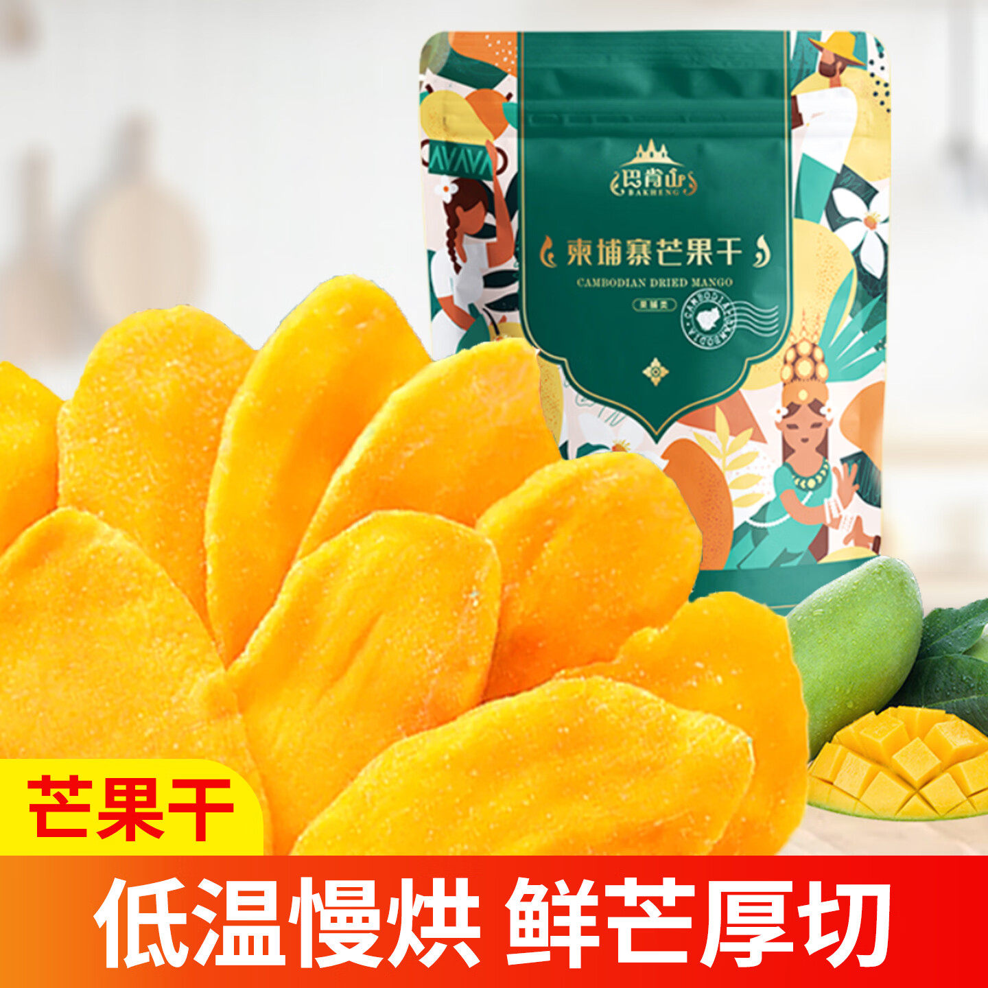 柬埔寨芒果干138g 大片厚切蜜饯果脯休闲零食【国产】