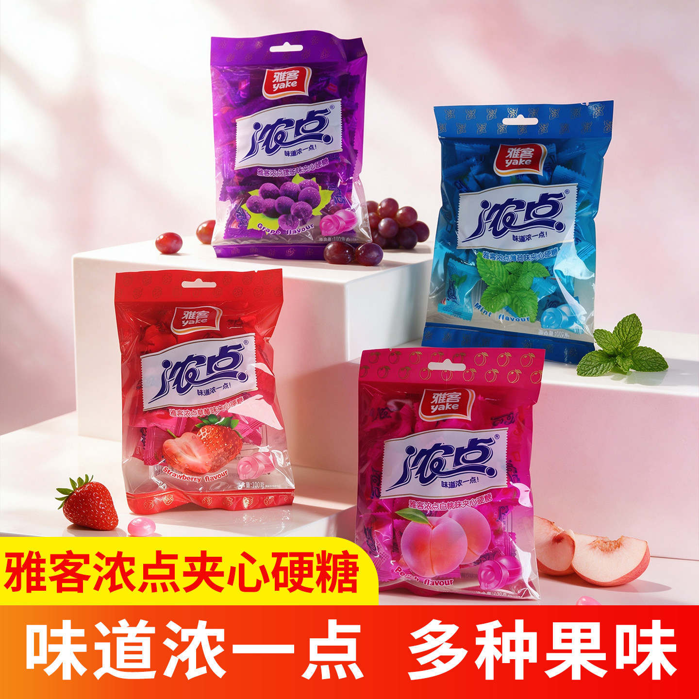雅客浓点水果夹心硬糖100g草莓提子薄荷白桃多种口味儿童零食糖果