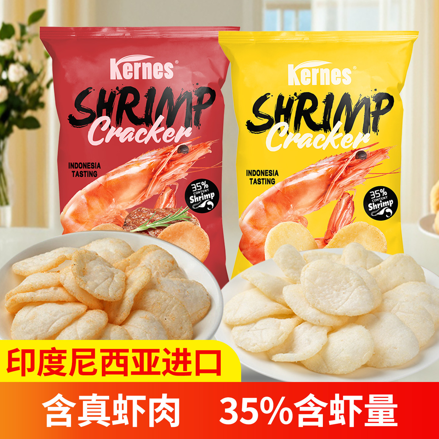 Kernes克恩兹虾片印尼进口原味烧烤味香脆休闲追剧解馋零食70g