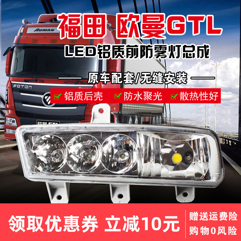 适用于新款欧曼GTL铝壳前雾灯总成福田戴姆勒货车LED防雾水灯超亮|ruв категории автомобиль/товаров/аксессуары/переоснащение, автозапчасти, система освещения, фар в сборе - от Buy2taobao.com для оказания профессиональной услуги покупки агента Taobao