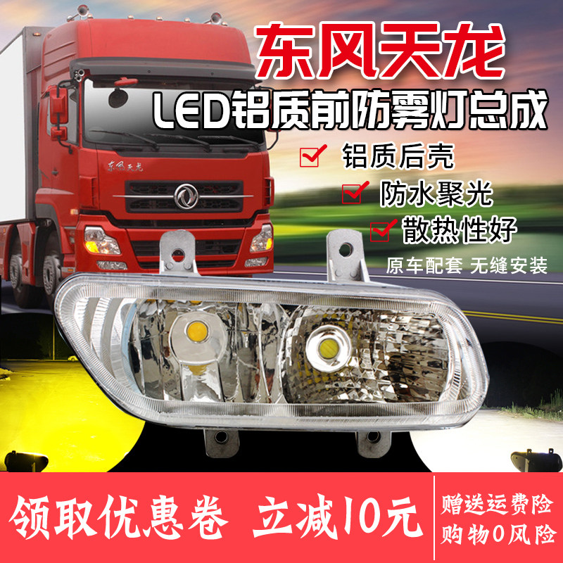 适用于东风天龙LED电子前雾灯总成原车雾灯货车24V重卡防雾灯总成|msdalam kategori kereta/artikel/Fitting/Refit, bahagian-bahagian auto, Sistem lampu, pemasangan lampu - dari Buy2taobao.com untuk memberikan perkhidmatan ejen Taobao profesional membeli