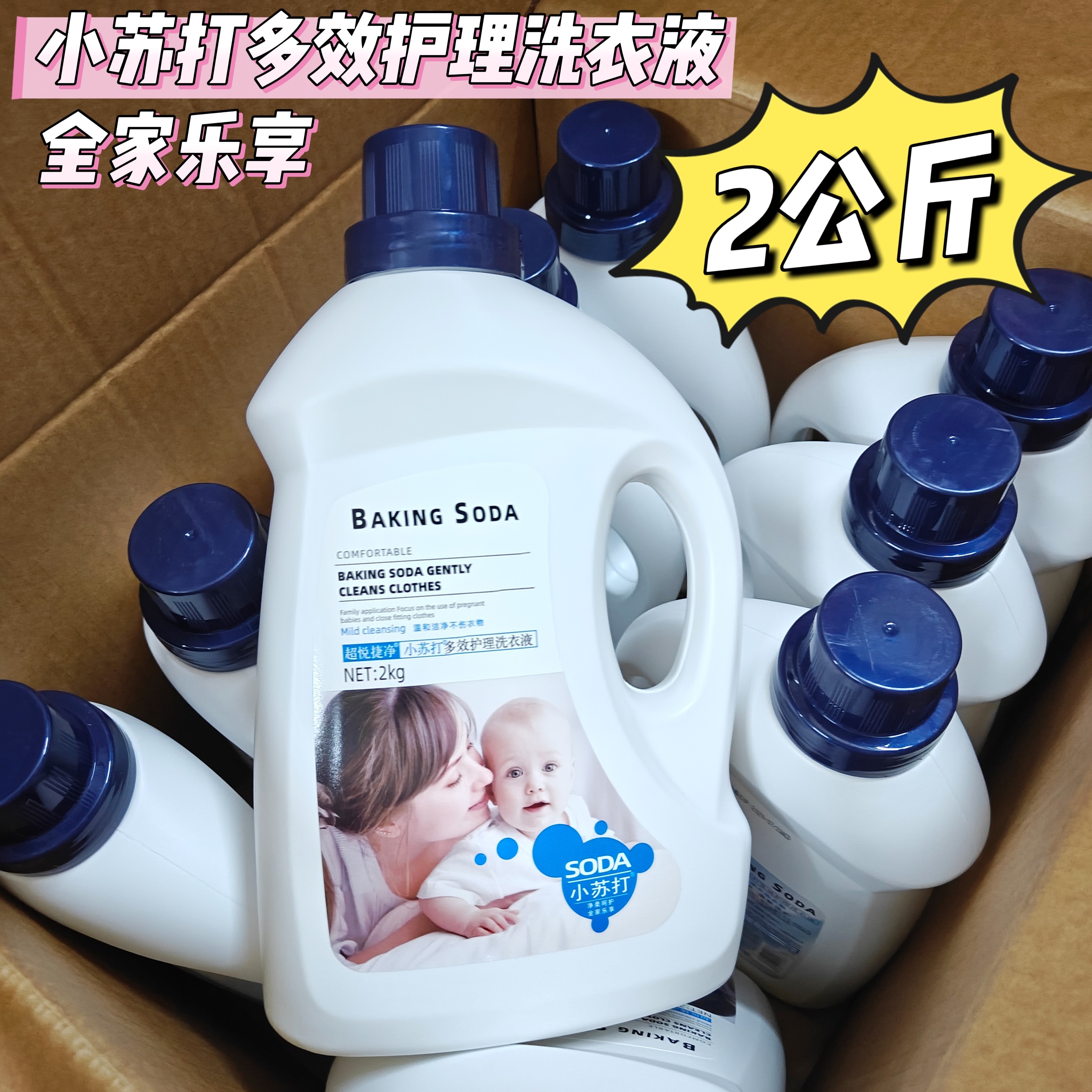 超悦捷净小苏打多效护理洗衣液温和家用孕婴内衣贴身衣物2公斤