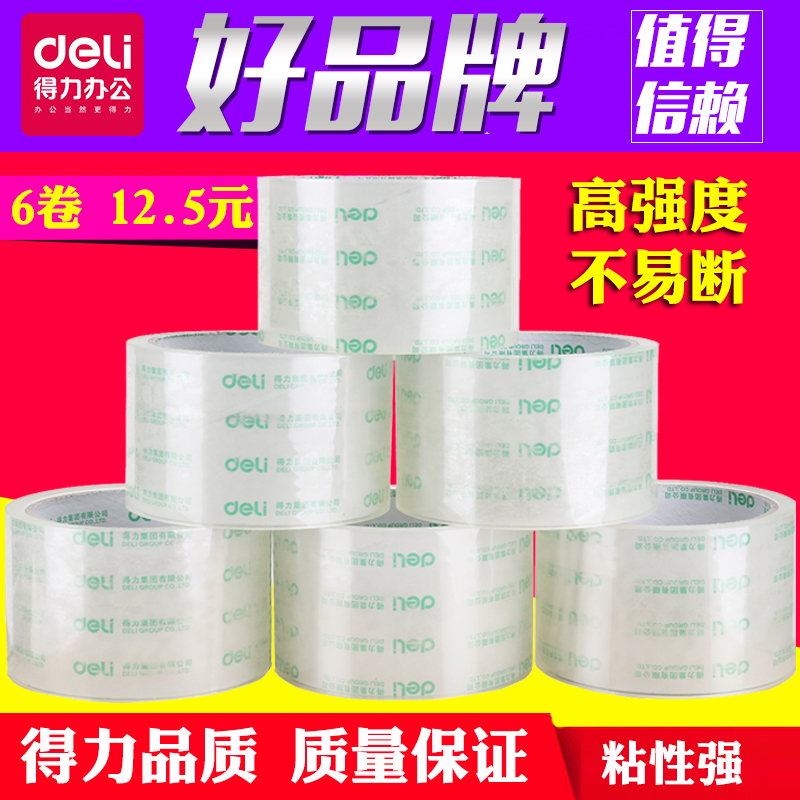 得力透明胶带 大号宽胶带批发 快递打包封箱带批发4.5 6cm胶纸大卷封口胶布封箱胶带胶带封箱带