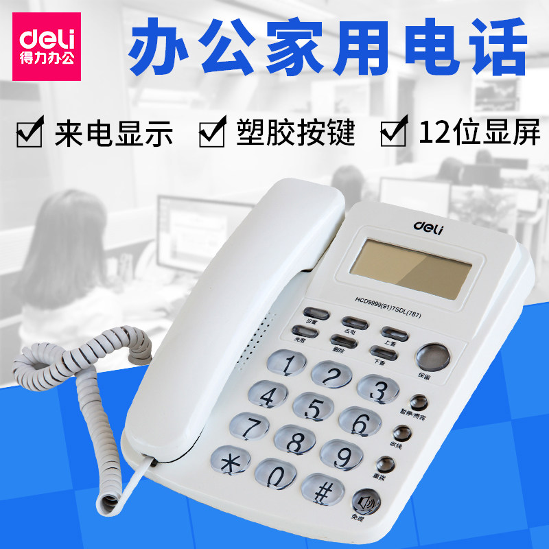 得力电话机 787坐式固定电话机 家用坐机办公室有线座机座机 水晶按键