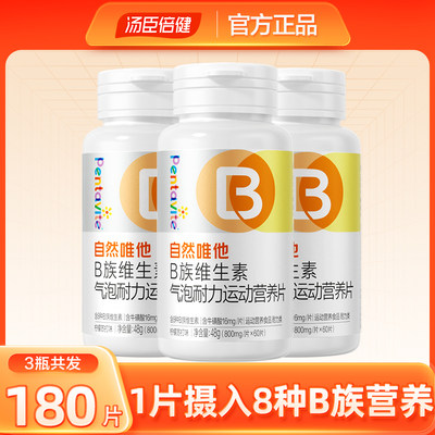 汤臣倍健自然唯他维生素b烟酰胺b1b2b3正品b6vbvc片维生素c