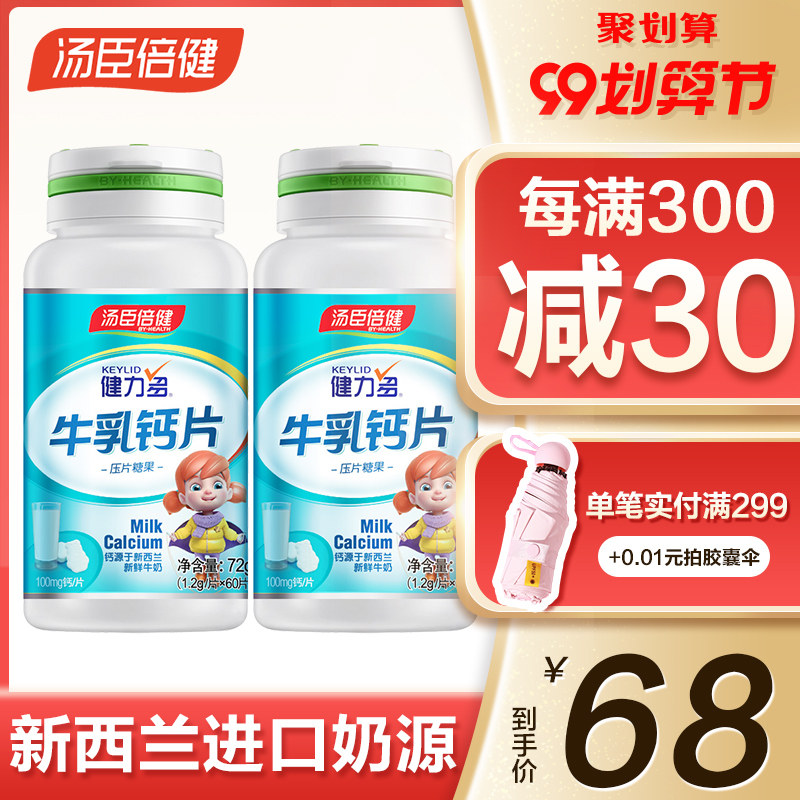 58元2瓶 汤臣倍健健力多牛乳钙片咀嚼儿童青少年小孩成人孕妇钙片