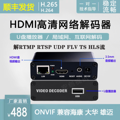 高清网络视频解码器rtsp rtmp转hdmi监控解h265 h264 USB播放器