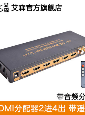 艾森高清hdim分配器2进4出4K带音频分离 hdmi矩阵切换器二进四出