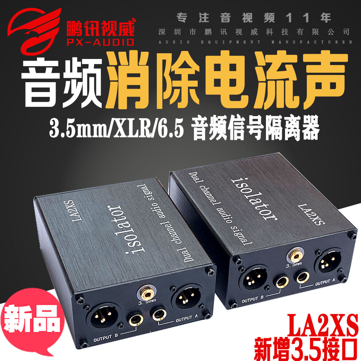 鹏讯LA2XS音频隔离器 音响电流声消除 卡侬3.5mm电脑噪声滤波降噪