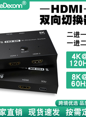 高清8K@60Hz4K@120Hz清转换器 游戏机Xbox专用HDMI双向互转分配器