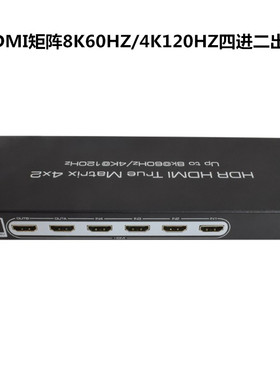 艾森 8K HDR HDMI 4X2矩阵 HDMI矩阵8K60HZ/4K120HZ四进二出矩阵