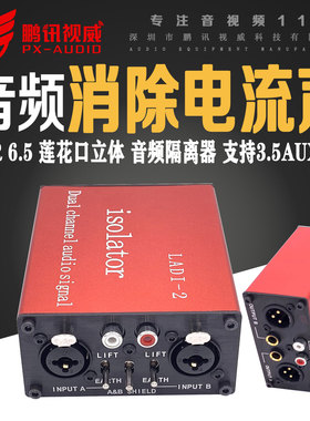 鹏讯专业音响共地音频隔离器消除电流声降噪信号去杂音会议LADI-2