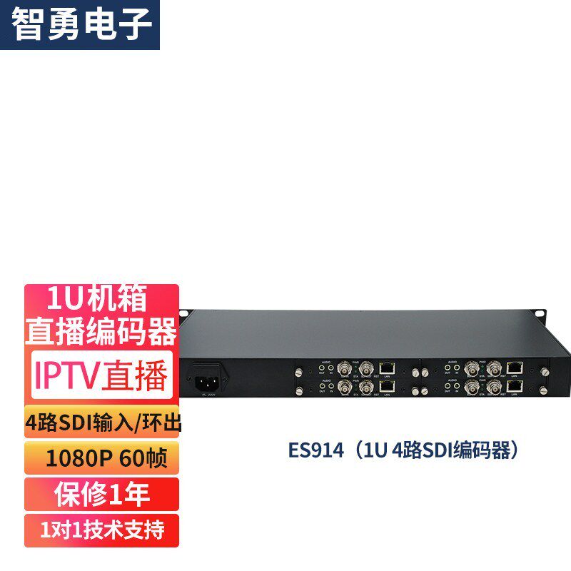 智勇ES914高清编码器1U机箱4路SDI高清输入带环出IPTV点播RTMP