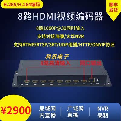 8路HDMI视频编码器高清RTMP推流直播NVR录制ONVIF IPTV RTSP流