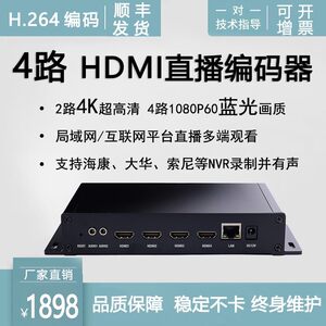 h264 4路hdmi高清编码器网络音频视频直播推流器画中画校园会议ip