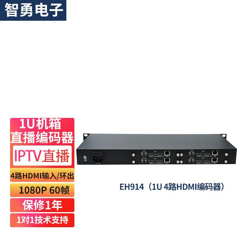 智勇EH914高清编码器1U机箱4路HDMI高清输入带环出IPTV点播RTMP