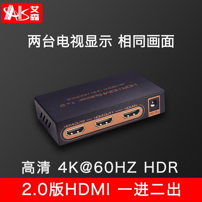 AIS艾森 2.0hdmi分配器1进2出分屏器有线电视分配器一分二 HDR高