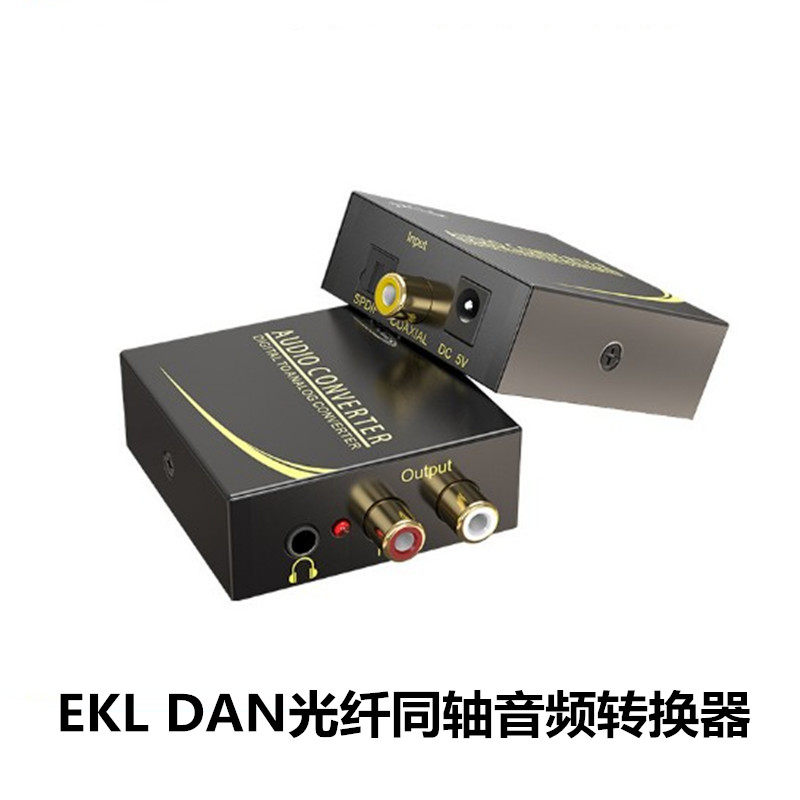 eKL-DAN 数字光纤同轴音频转换器SPDIF电视转红白模拟莲花音响
