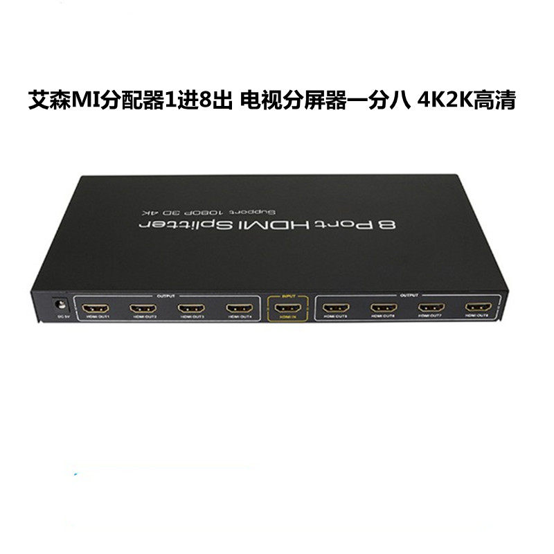 艾森全新 HDMI分配器1进8出 电视分屏器一分八 4K2K高清 3D视频脑