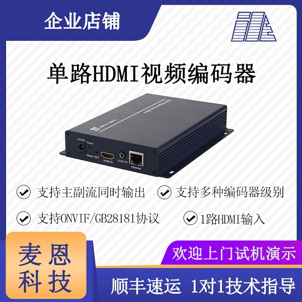 麦恩H.265 HDMI高清视频编码器 淘宝校园婚礼会议户外多机位直播