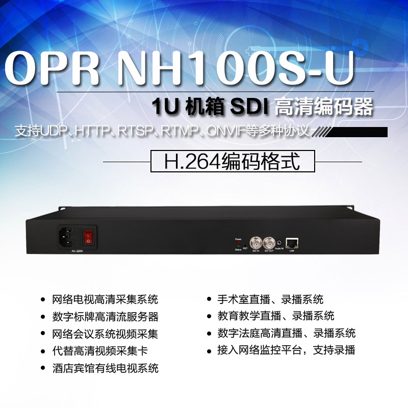 OPRNH100S-U 1U机箱高清音视频全接口编码器SDI环路直播ONVIF1080