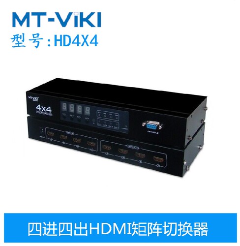 迈拓MT-HD4X4 HDMI矩阵切换器四进四出数字 4进4出音视频分配器