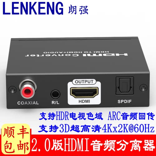 朗强LKV3061高清HDMI音频分离器2.0版4K小米PS4音频ARC回传解码器