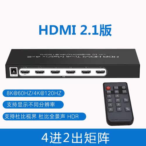HDMI 2.1版 四进二出 4进2出矩阵高清切换分配器8K@60Hz 4K@120Hz