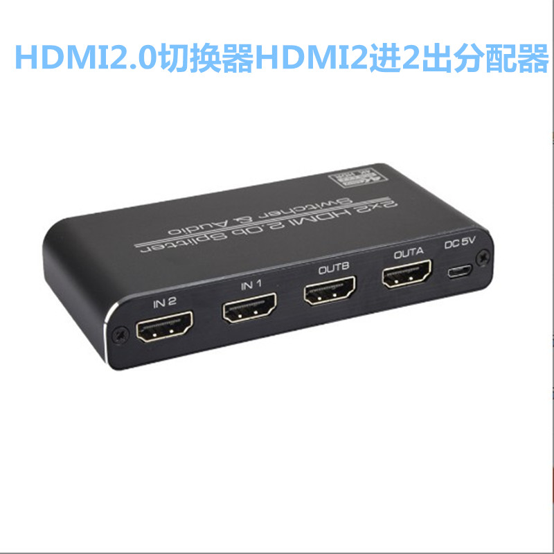 HDMI2.0切换器2进2出带音频高清4K 电脑监控分配器2X2/3D/HDCP2.2