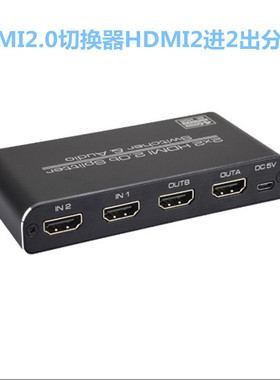 HDMI2.0切换器2进2出带音频高清4K 电脑监控分配器2X2/3D/HDCP2.2