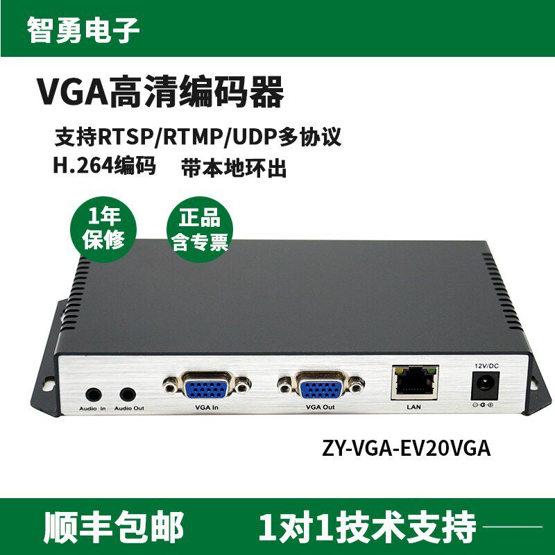 智勇EV20VGA单路H264高清音视频编码器 网络直播流媒体推送推流