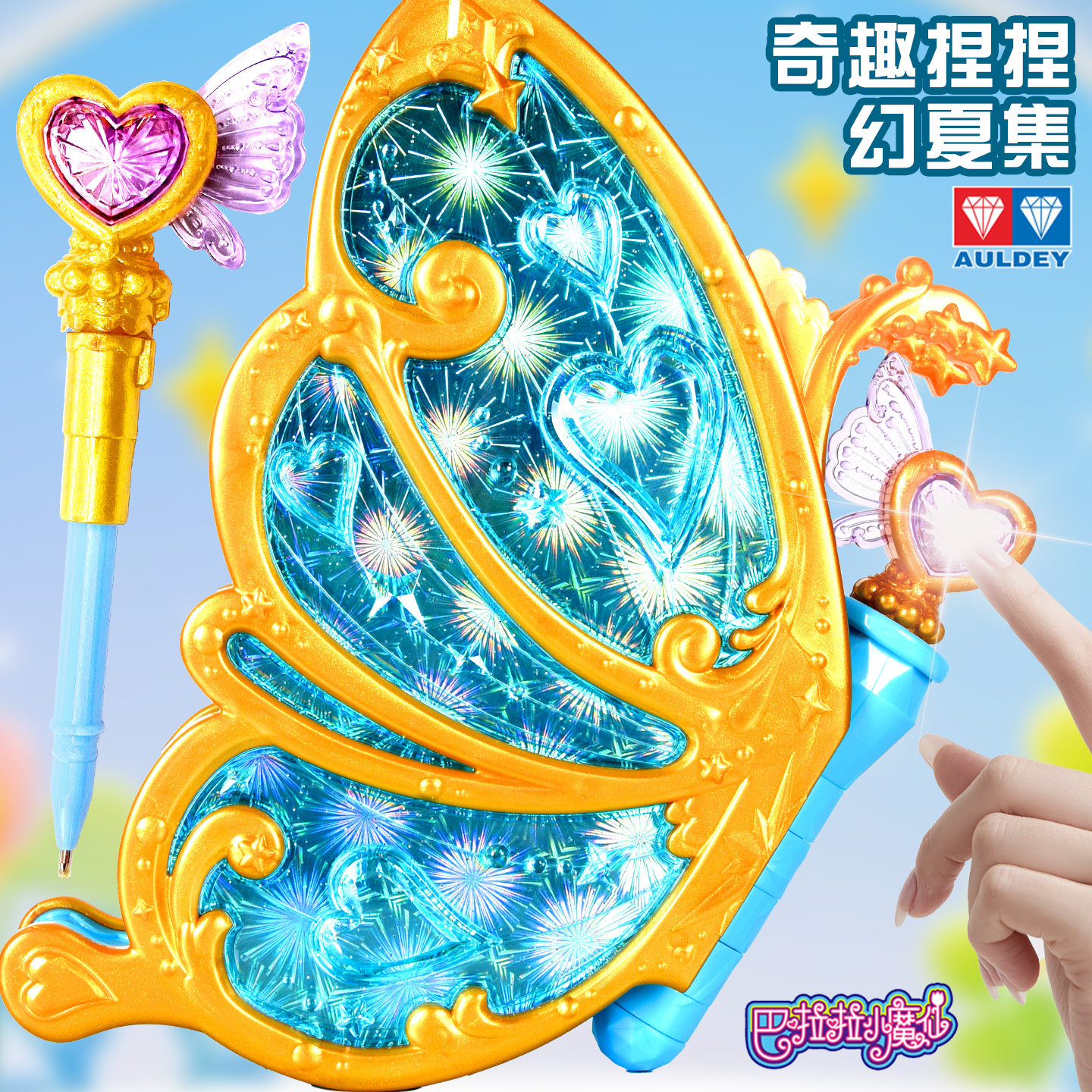 奥迪双钻巴拉拉小魔仙幻夏集玩具