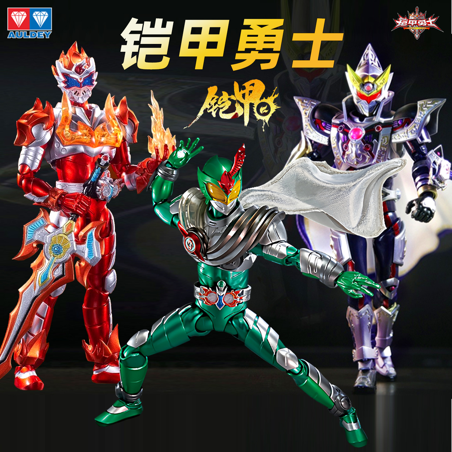 奥迪双钻铠甲勇士铠魂帝皇侠手办