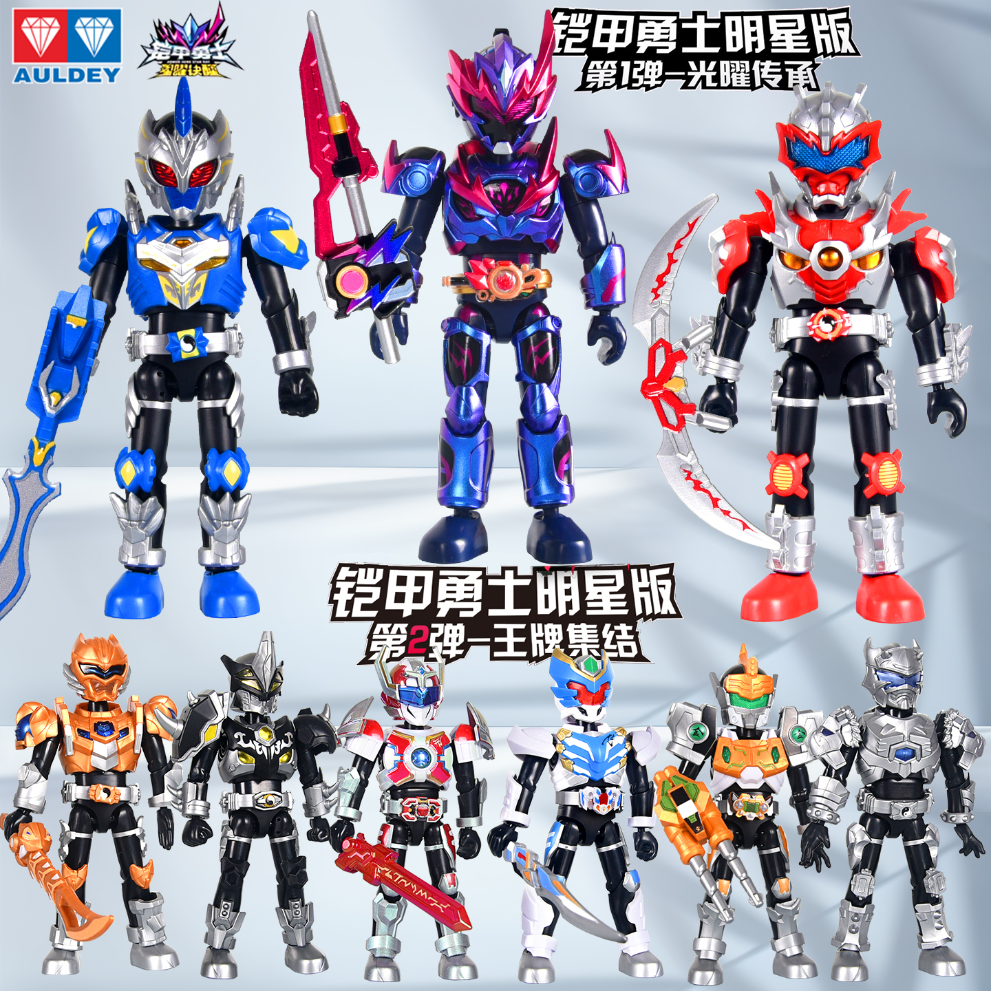 奥迪双钻铠甲勇士明星版盲盒手办