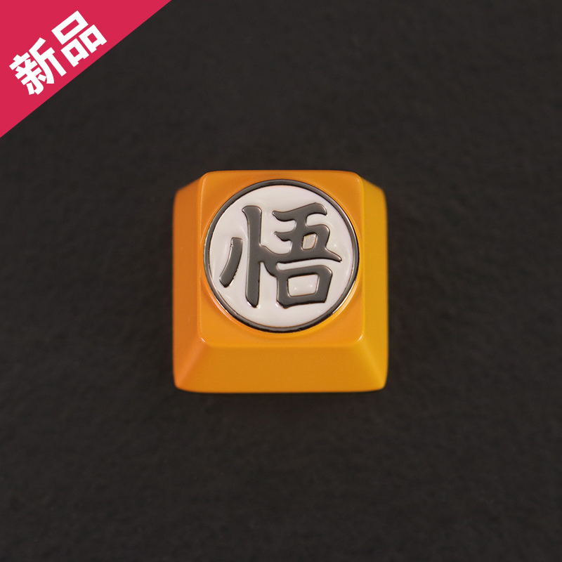 七龙珠孙悟空悟字金属个性键帽