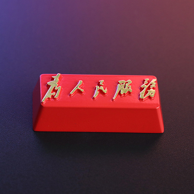 为人民服务机械键盘个性键帽