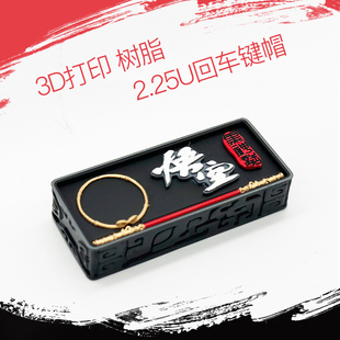 黑神话悟空3D打印树脂键帽机械键盘1.5Utab键 键帽 2.25U回车个性